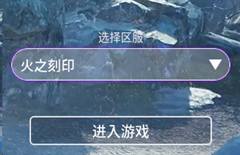 区服选择页面中显示火之刻印区服